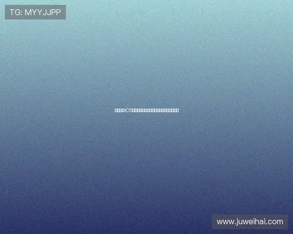 光速体育iOS版下载安装指南全程图解轻松获取最新版本