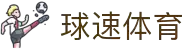 球速体育-打造全网最专业的球速直播平台